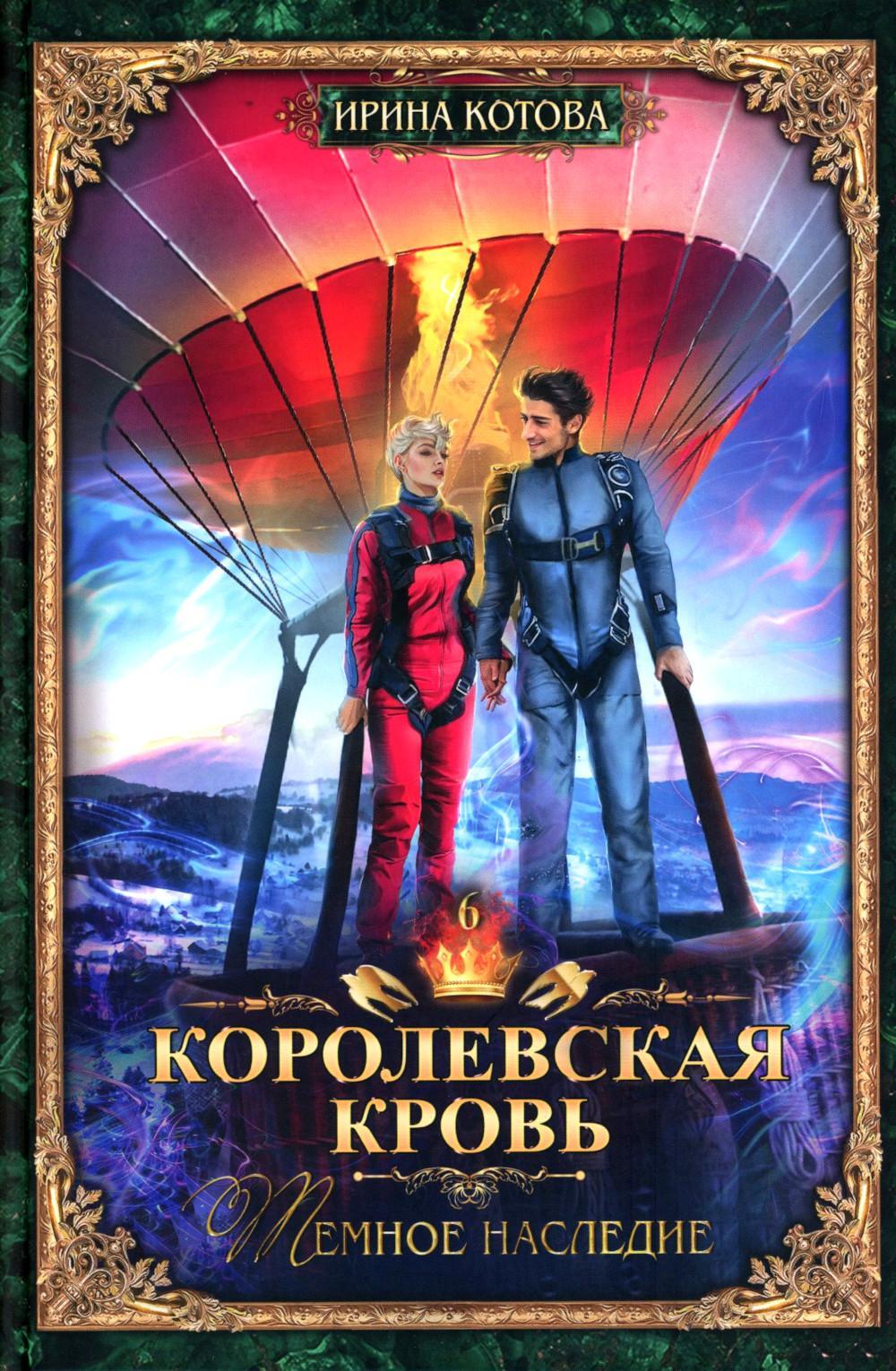 Королевская кровь - 6: Темное наследие (с автографом)