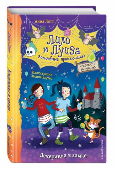Вечеринка в замке (выпуск 3)