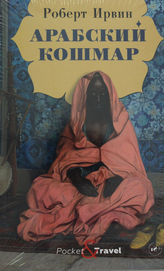 Арабский кошмар: роман. Ирвин Р.