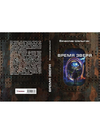 Время зверя