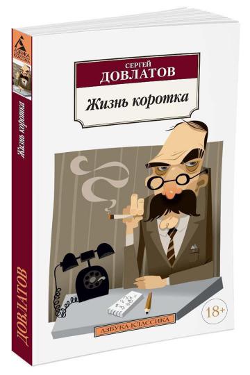 Жизнь коротка