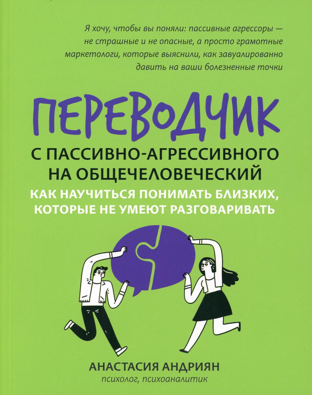 Переводчик с пассивно-агрессивного на общечеловеческий: как научиться понимать близких