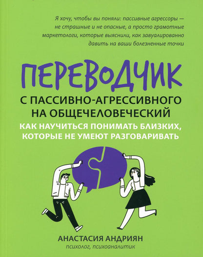 Переводчик с пассивно-агрессивного на общечеловеческий: как научиться понимать близких
