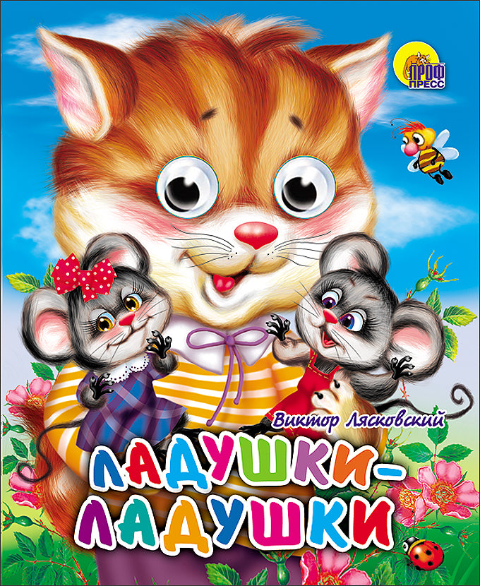 ГЛАЗКИ-МИНИ. ЛАДУШКИ-ЛАДУШКИ (КОШКА)