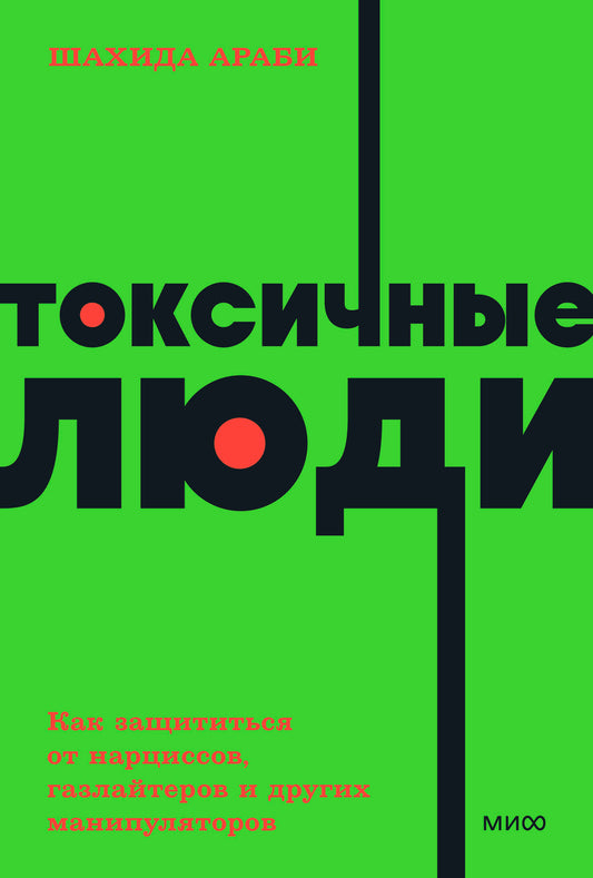 Токсичные люди. Как защититься от нарциссов, газлайтеров и других манипуляторов. NEON Pocketbooks