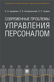 Современные проблемы управления персоналом. Монография.-М.:Проспект,2023. /=241815/