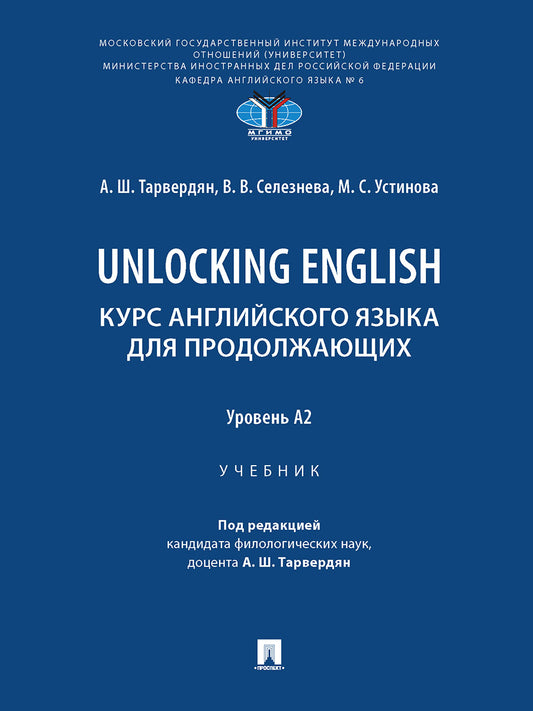 Unlocking English. Курс английского языка для продолжающих. Уровень А2. Уч.-М.:Проспект,2026.