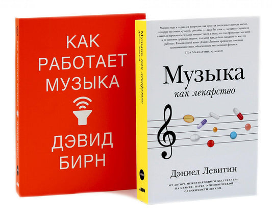 Музыка как лекарство; Как работает музыка (комплект из 2-х книг)