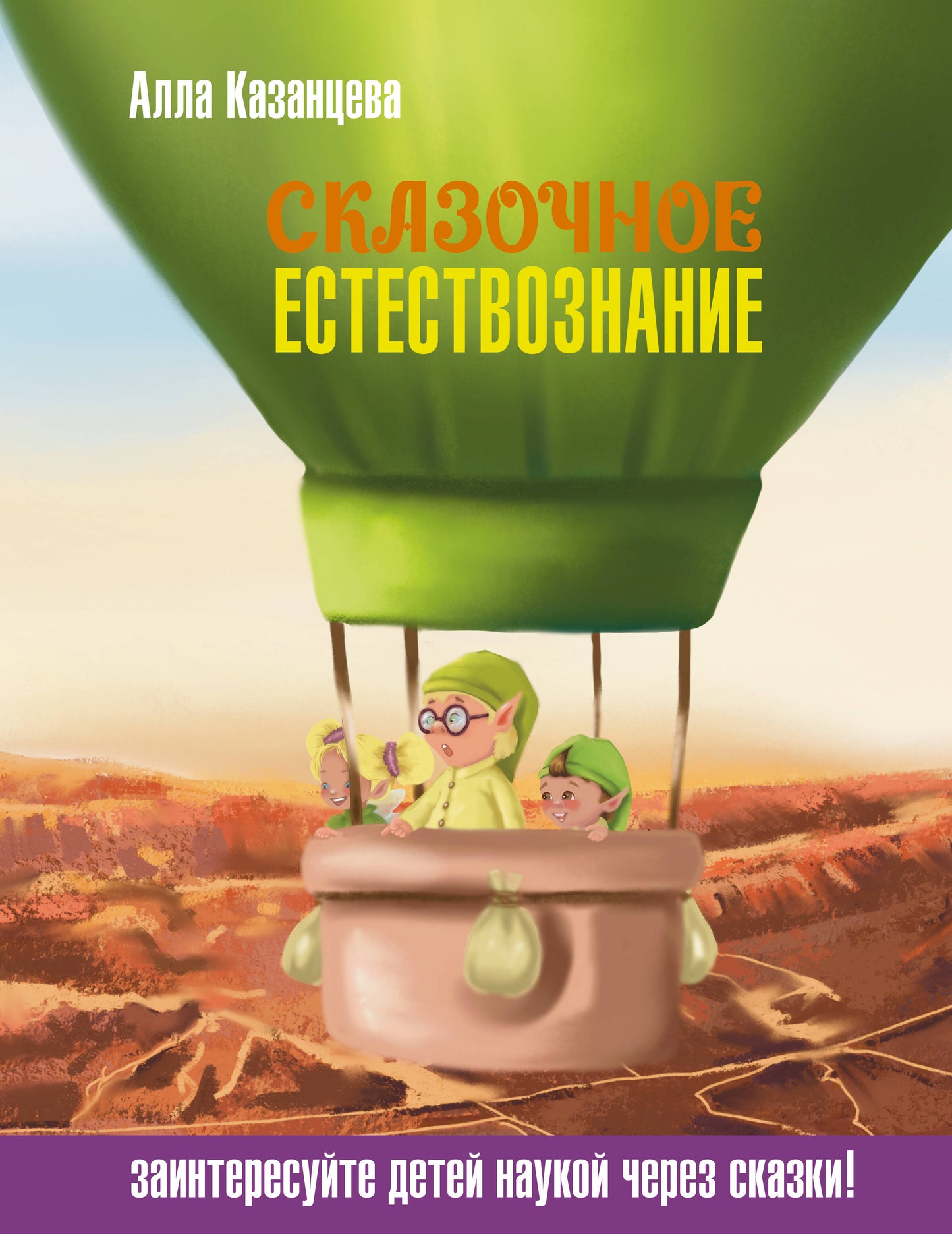 Сказочное естествознание