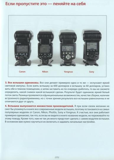 Фотосъемка со вспышкой (полноцветное издание)