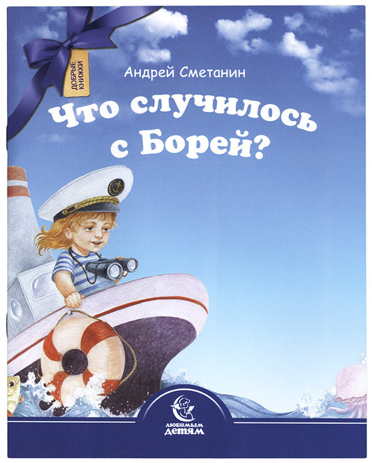 Добрые книжки. Что случилось с Борей?