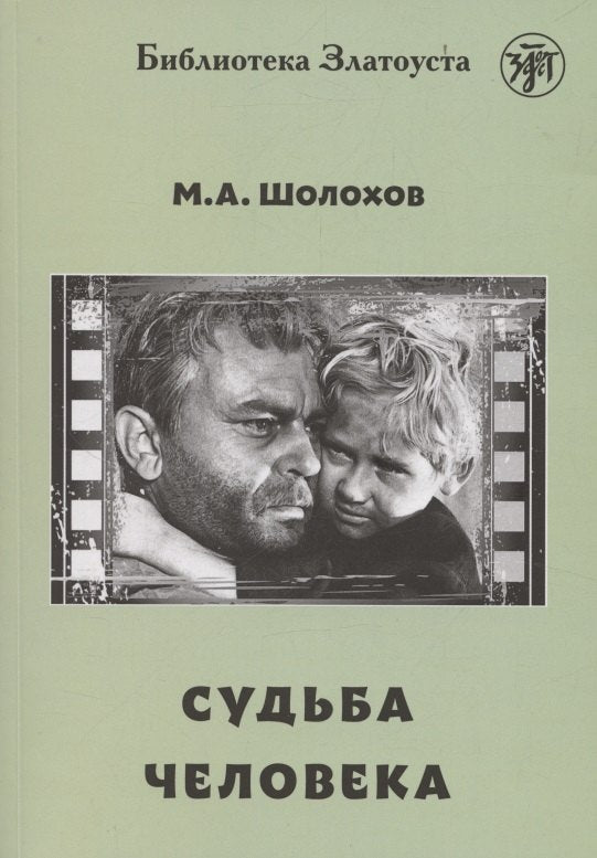 Судьба человека БЗ
