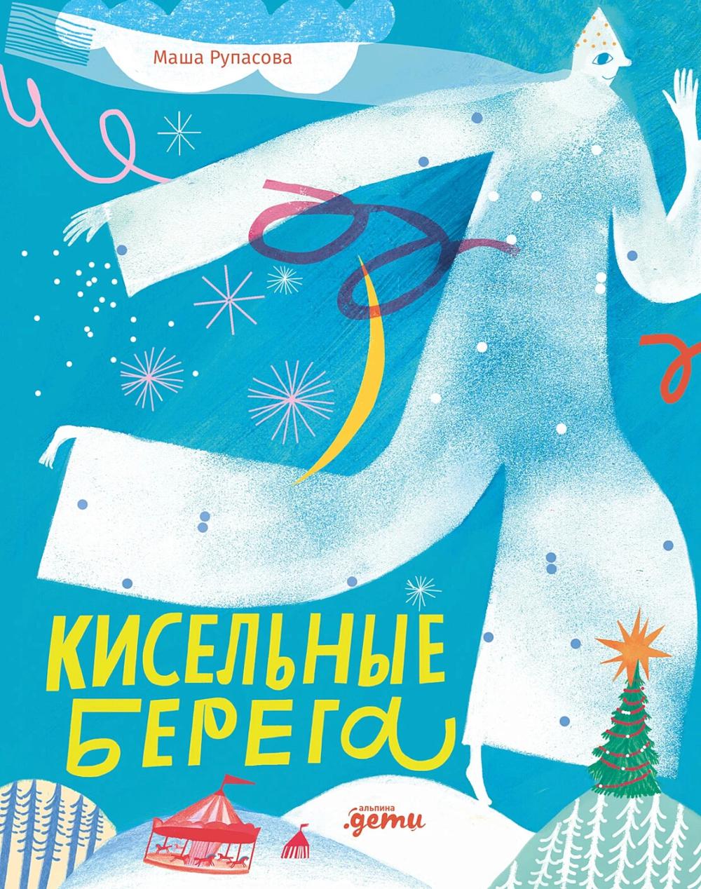 АлП.Кисельные берега