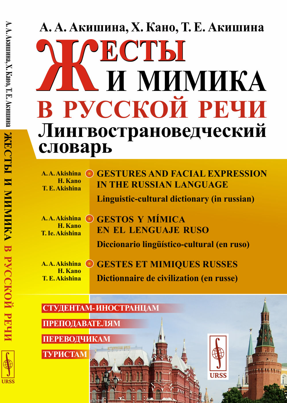 Жесты и мимика в русской речи: Лингвострановедческий словарь // Gestos y mimica en el lenguaje ruso: Diccionario linguistique-culturel (en ruso)