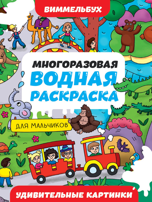 МНОГОРАЗОВАЯ ВОДНАЯ РАСКРАСКА-ВИММЕЛЬБУХ ДЛЯ МАЛЬЧИКОВ. Удивительные картинки