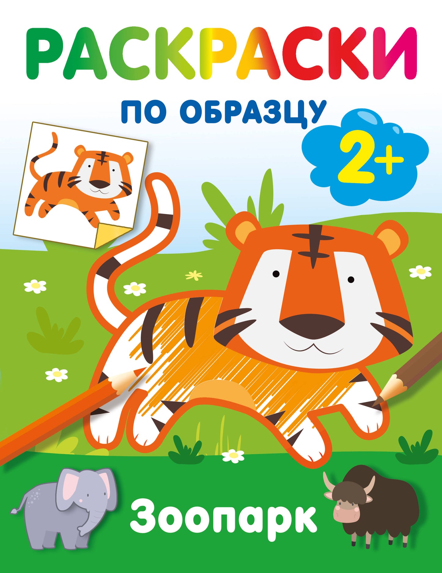 Зоопарк. Раскраски по образцу