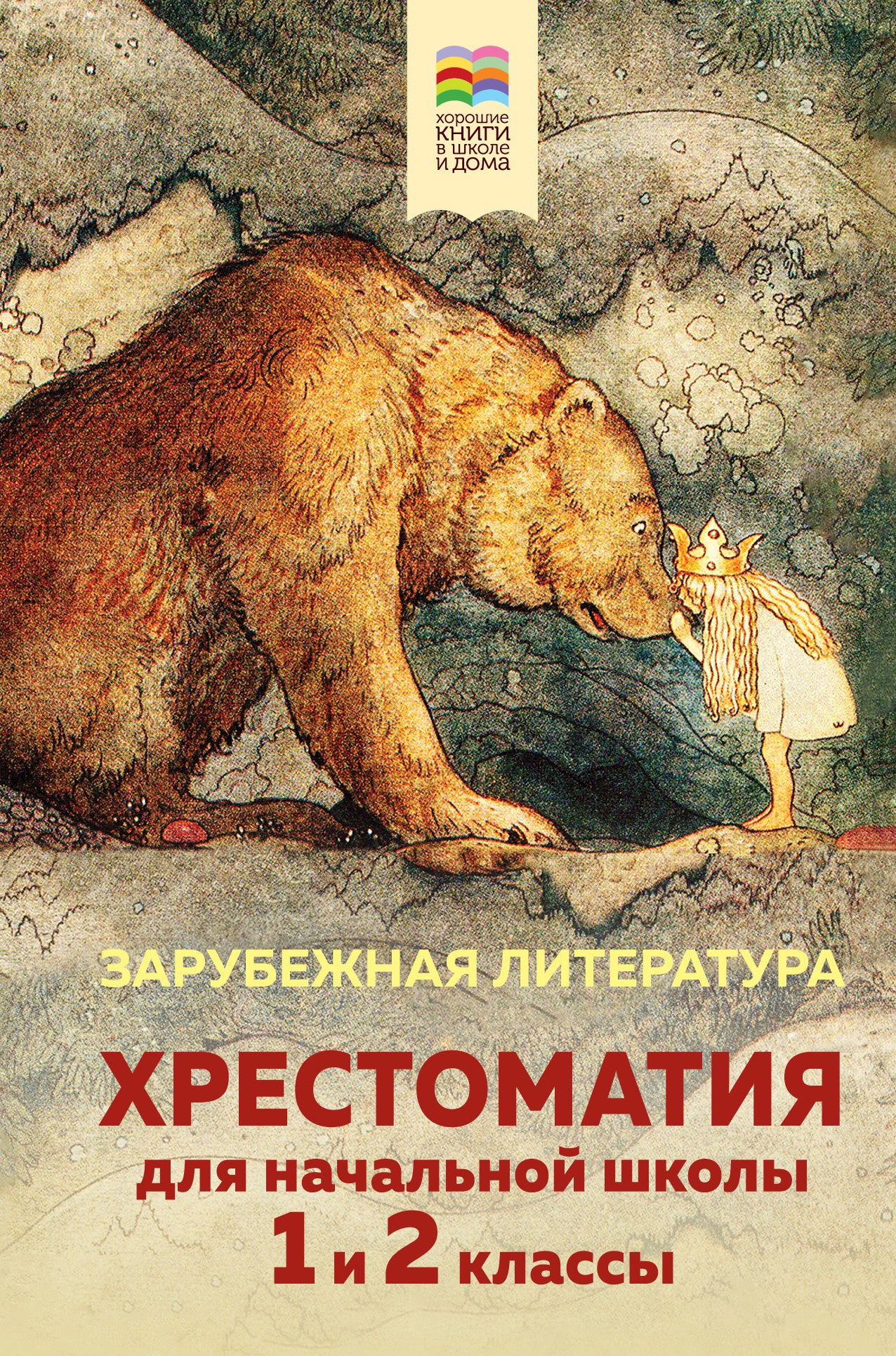 Хрестоматия для начальной школы. 1 et 2 classes. Зарубежная литература (с иллюстрациями). Format universel