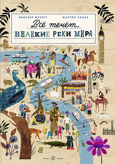 С.Все течет:великие реки мира(испр)