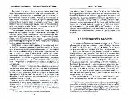 Независимость Грузии в международной политике 1918–1921 гг. Воспоминания главного советника по иностранной политике