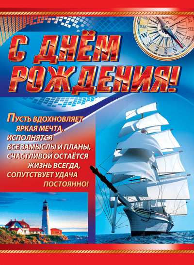 ПЛ-11201 Плакат А3 С Днем рождения! для мужчин