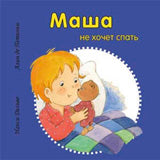 Маша не хочет спать