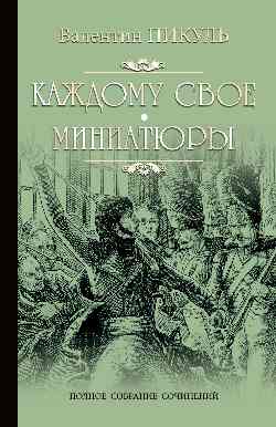 Пикуль С/с Каждому свое (12+)