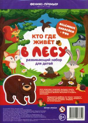 Кто где живет. В лесу