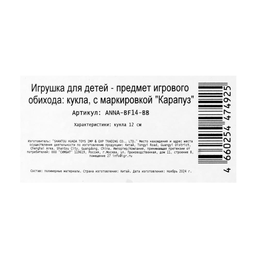 Кукла 12 см Аня 12 см, кор КАРАПУЗ в кор.120шт