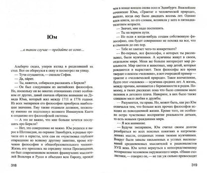 Гордер. Мир Софии