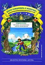 Добро пожаловать в экологию! Дидактический материал для работы с детьми 4-5 лет (средняя группа) Коллажи, мнемотаблицы, модели, пиктограммы ФГОС