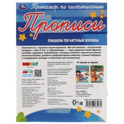 Пишем печатные буквы. Тренажёр по чистописанию. Мультмикс. 145х195 мм. 16 стр. 2+2 Умка в кор.50шт