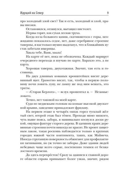 Идущий на Север