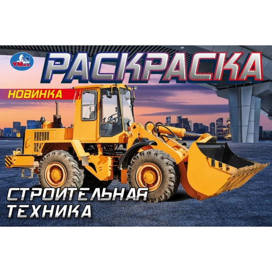 Строительная техника. Горизонтальная раскраска. 210х140мм. Скрепка. 8 стр. Умка в кор.100шт