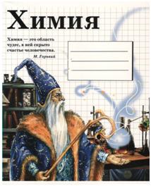 Тетрадь предметная. ХИМИЯ (48 л, клетка)