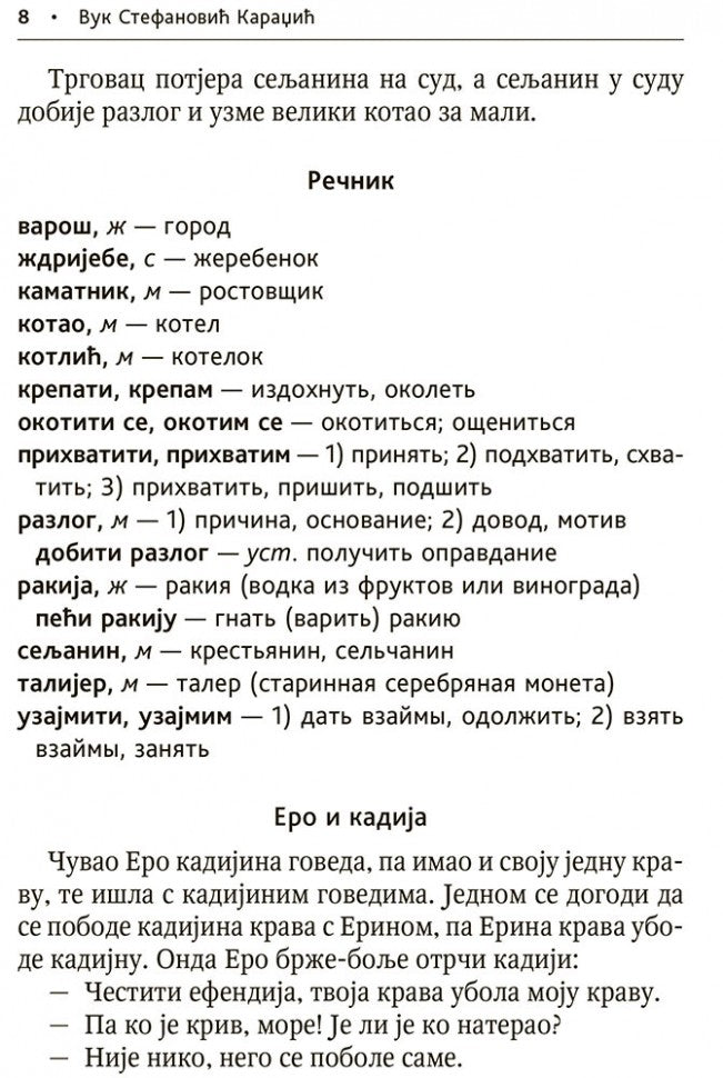 Сербские рассказы и сказки: Тексты для комментированного чтения с упражнениями. Дракулич-Прийма Д.