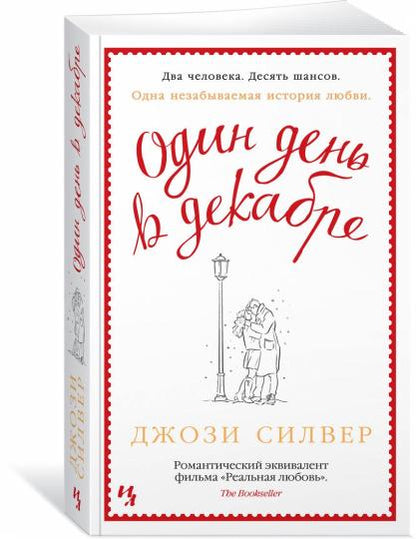 Один день в декабре