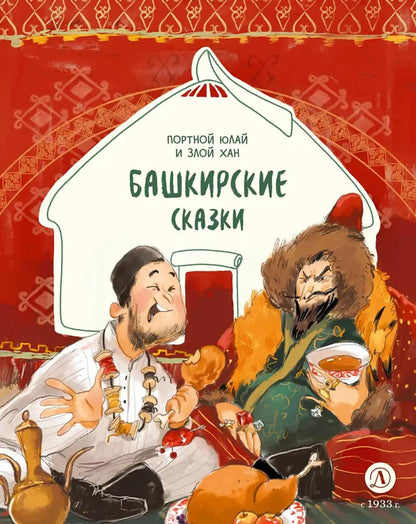 Башкирские сказки. Портной Юлай и злой хан