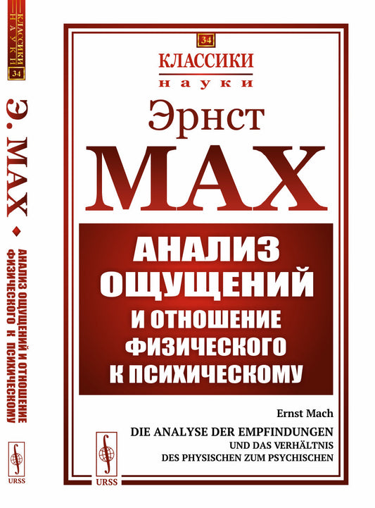 Analyse de l'étude et de l'examen physique de la psychologie. Со вступительной статьей А.А. Bogdanova. Par. с нем.