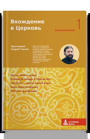 Вход в Церковь. Первый шаг: Воцерковление