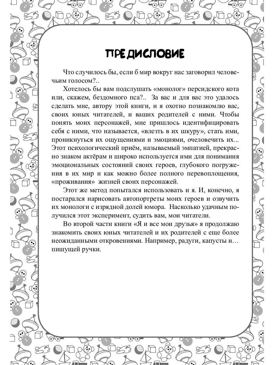 Я и все мои друзья:стихи для детей