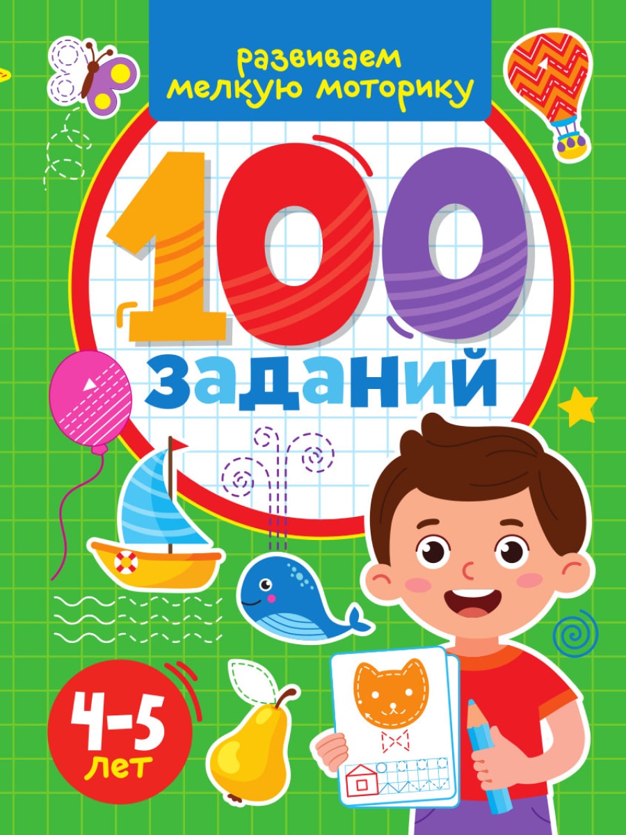 100 ЗАДАНИЙ. РАЗВИВАЕМ МЕЛКУЮ МОТОРИКУ