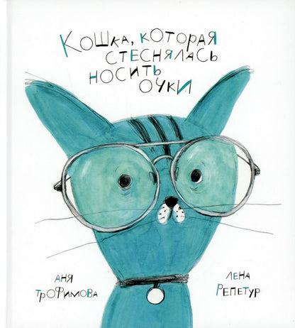 Трофимова. Кошка, которая стеснялась носить очки