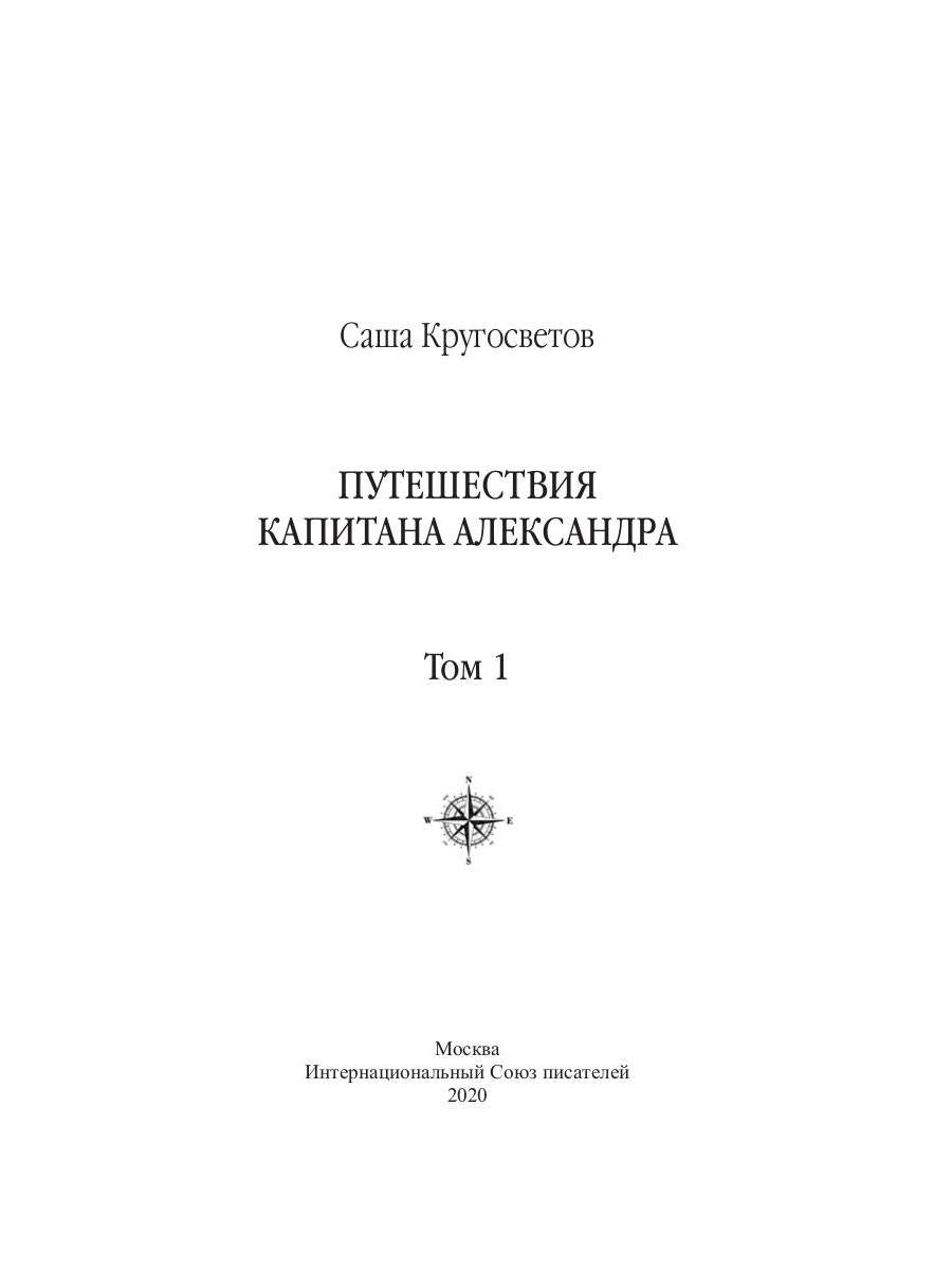 Путешествия капитана Александра: в 4 т. Том 1. Большие дети моря; Киты и люди