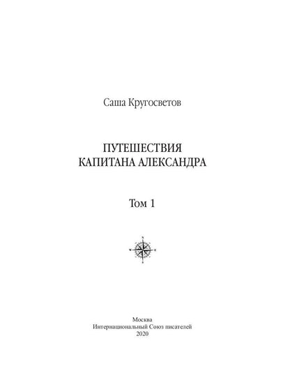 Путешествия капитана Александра: в 4 т. Том 1. Большие дети моря; Киты и люди