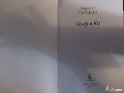 Север и Юг