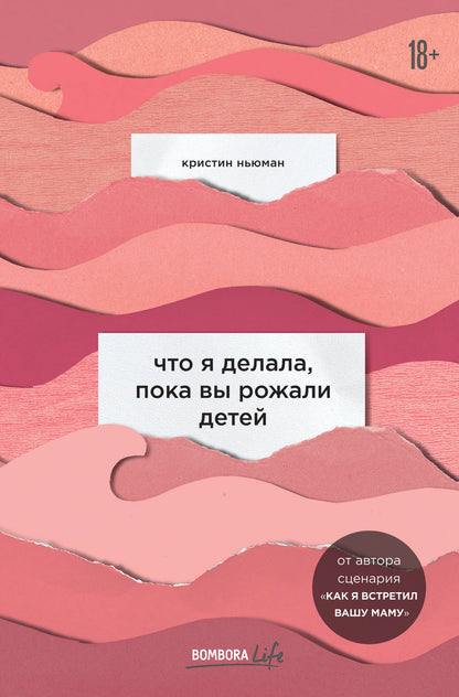 Qu'est-ce que j'ai prévu, пока вы рожали детей