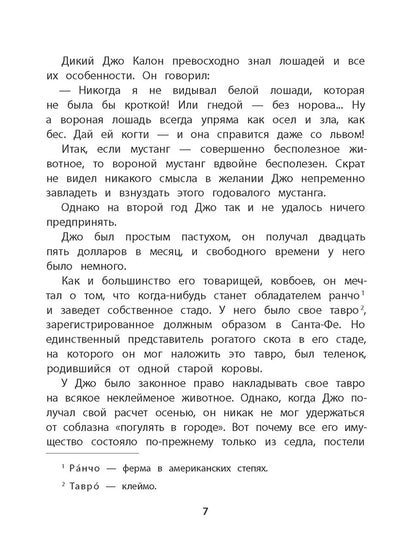 Сетон-Томпсон. Мустанг-иноходец.