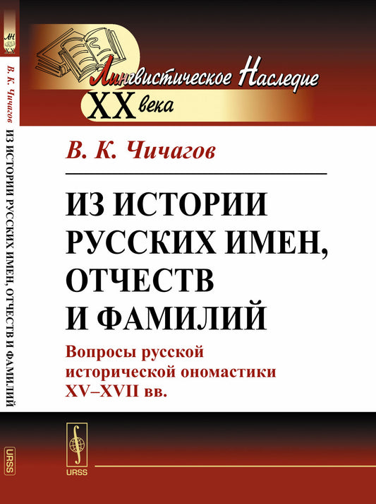 Из истории русских имен, отчеств и фамилий: Вопросы русской исторической ономастики XV--XVII вв.