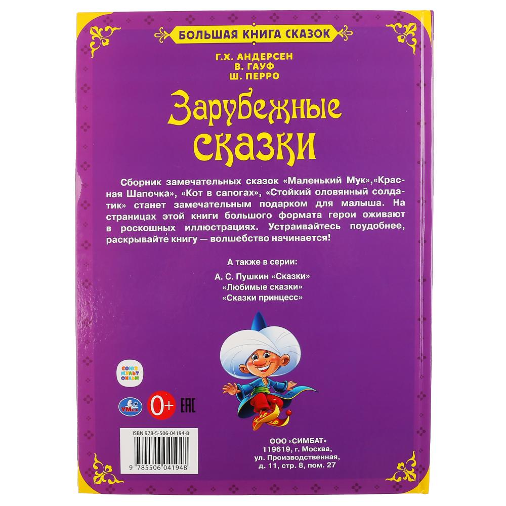 "УМКА". ЗАРУБЕЖНЫЕ СКАЗКИ (БОЛЬШАЯ КНИГА СКАЗОК). ТВЕРДЫЙ ПЕРЕПЛЕТ. БУМАГА МЕЛОВАННАЯ в кор.14шт