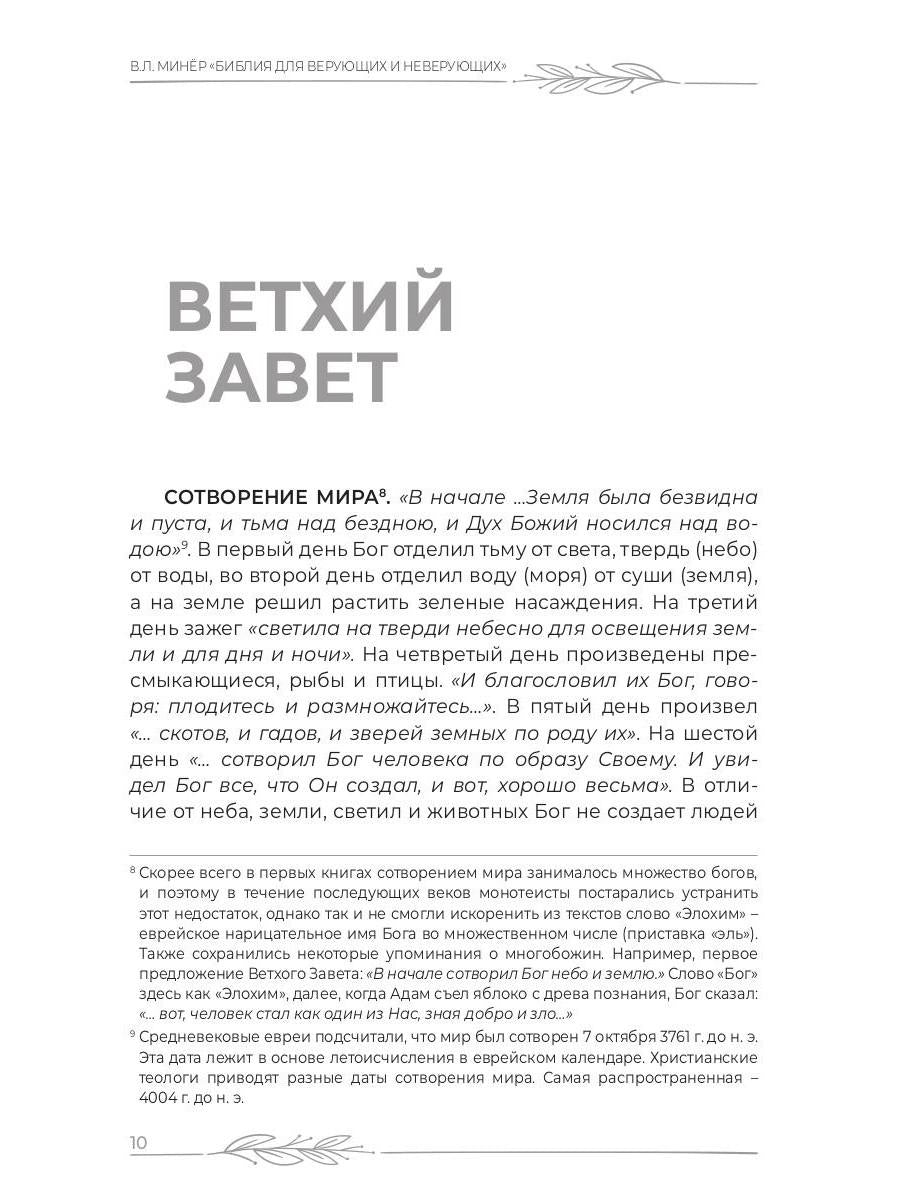 Библия для верующих и неверующих